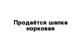 Продаётся шапка норковая 